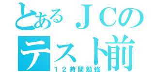 とあるＪＣのテスト前（１２時間勉強）