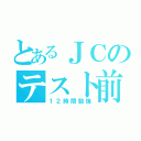 とあるＪＣのテスト前（１２時間勉強）