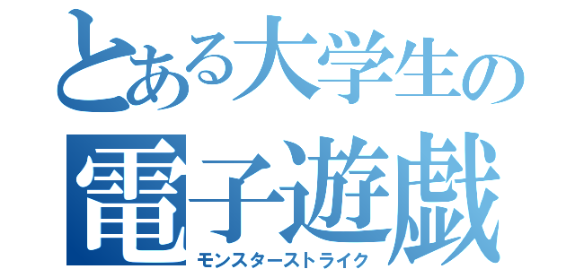 とある大学生の電子遊戯盤（モンスターストライク）