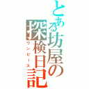 とある坊屋の探検日記Ⅱ（ワンピース）