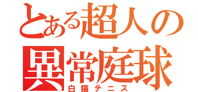 とある超人の異常庭球（白猫テニス）