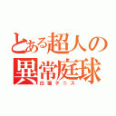 とある超人の異常庭球（白猫テニス）