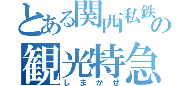 とある関西私鉄の観光特急（しまかぜ）