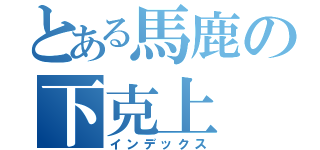 とある馬鹿の下克上（インデックス）