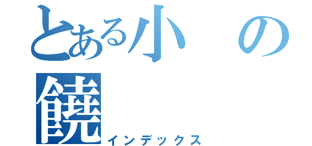 とある小の饒（インデックス）