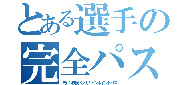 とある選手の完全パス（元パリ所属ベッカムピンポイントパス）