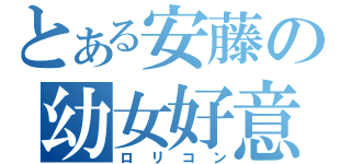 とある安藤の幼女好意（ロリコン）