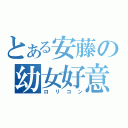 とある安藤の幼女好意（ロリコン）