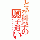 とある科学の原子遣い（インデックス）