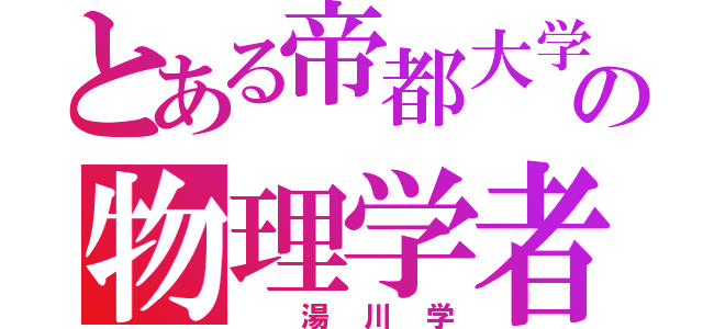 とある帝都大学の物理学者（　湯川学）