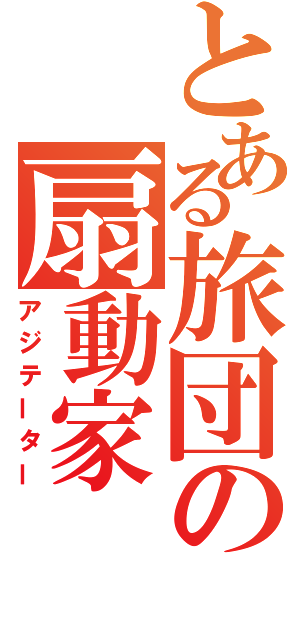 とある旅団の扇動家（アジテーター）