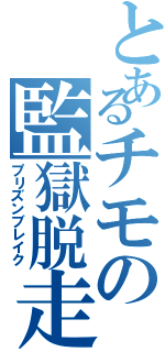 とあるチモの監獄脱走（プリズンブレイク）