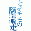 とあるチモの監獄脱走（プリズンブレイク）