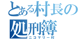 とある村長の処刑簿（ニコマリー村）