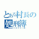 とある村長の処刑簿（ニコマリー村）