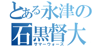 とある永津の石黒督大（サマーウォーズ）