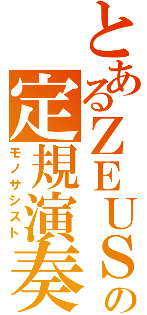 とあるＺＥＵＳの定規演奏（モノサシスト）