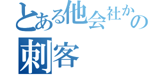 とある他会社からの刺客（）