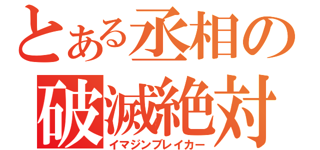 とある丞相の破滅絶対防御（イマジンブレイカー）