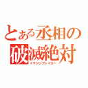 とある丞相の破滅絶対防御（イマジンブレイカー）