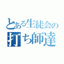 とある生徒会の打ち師達（）