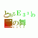 とあるＥ３３１系の二の舞（Ｅ２３５）