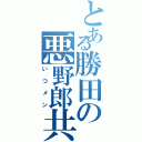 とある勝田の悪野郎共（いつメン）