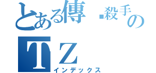 とある傳說殺手のＴＺ（インデックス）