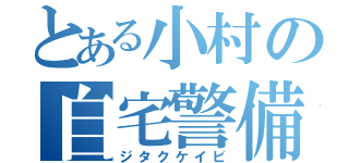 とある小村の自宅警備（ジタクケイビ）