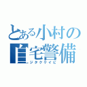 とある小村の自宅警備（ジタクケイビ）