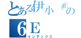 とある伊小（正）の６Ｅ（インデックス）