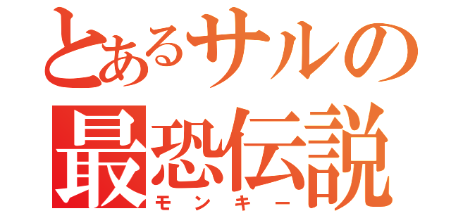 とあるサルの最恐伝説（モンキー）