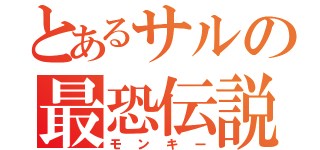 とあるサルの最恐伝説（モンキー）