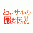 とあるサルの最恐伝説（モンキー）