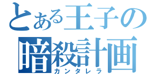 とある王子の暗殺計画（カンタレラ）