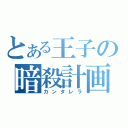 とある王子の暗殺計画（カンタレラ）