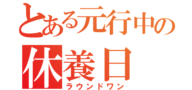 とある元行中の休養日（ラウンドワン）