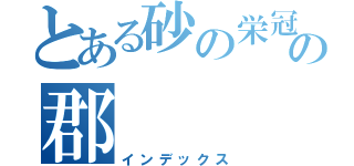 とある砂の栄冠の元主将の七嶋から変わってキャプテンの郡（インデックス）