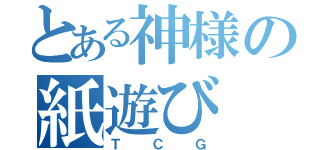 とある神様の紙遊び（ＴＣＧ）