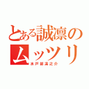 とある誠凛のムッツリ（水戸部凛之介）