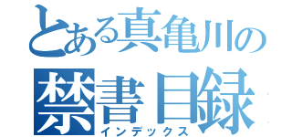 とある真亀川の禁書目録（インデックス）