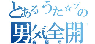 とあるうた☆プリの男気全開（来栖翔）