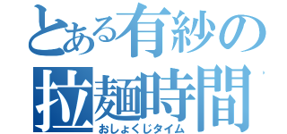 とある有紗の拉麺時間（おしょくじタイム）