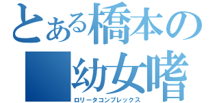 とある橋本の 幼女嗜好（ロリータコンプレックス）