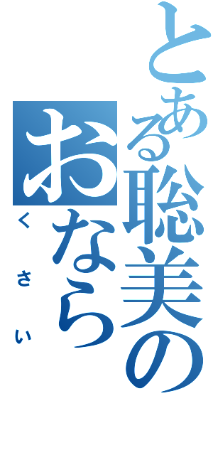 とある聡美のおなら（くさい）