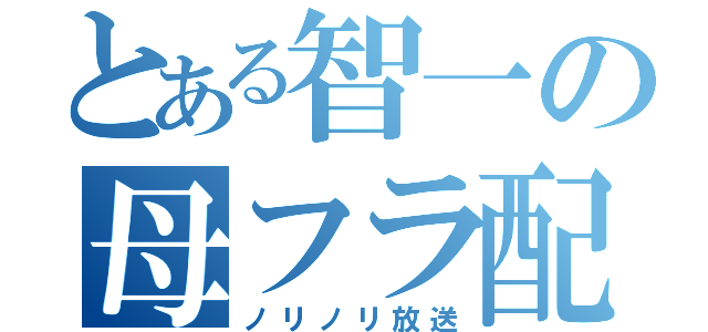 とある智一の母フラ配信（ノリノリ放送）