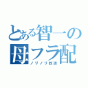 とある智一の母フラ配信（ノリノリ放送）