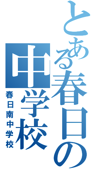 とある春日の中学校（春日南中学校）