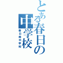 とある春日の中学校（春日南中学校）