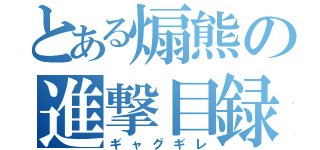 とある煽熊の進撃目録（ギャグギレ）